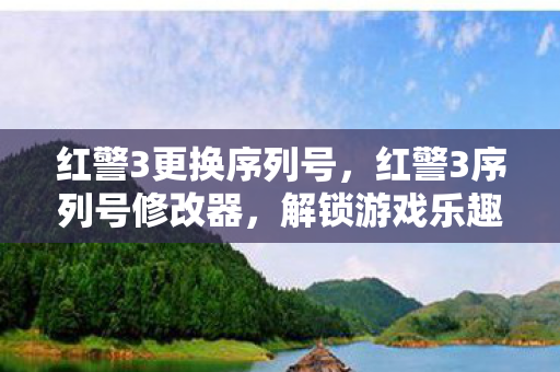 解锁游戏乐趣的新途径图片