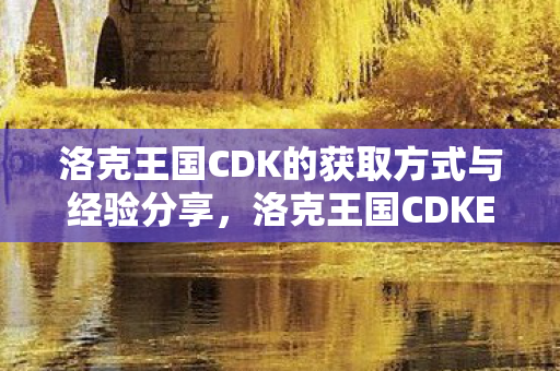 洛克王国CDK的获取方式与经验分享图片