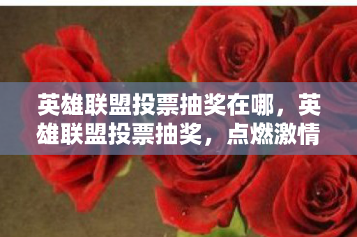 英雄联盟投票抽奖在哪图片