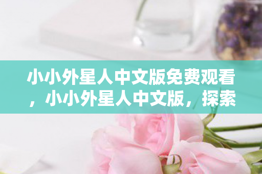 小小外星人中文版免费观看图片