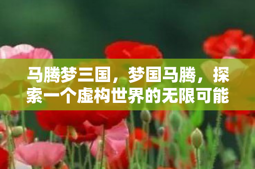 探索一个虚构世界的无限可能图片