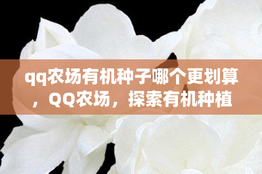 qq农场有机种子哪个更划算图片