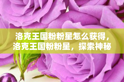 洛克王国粉粉星怎么获得图片