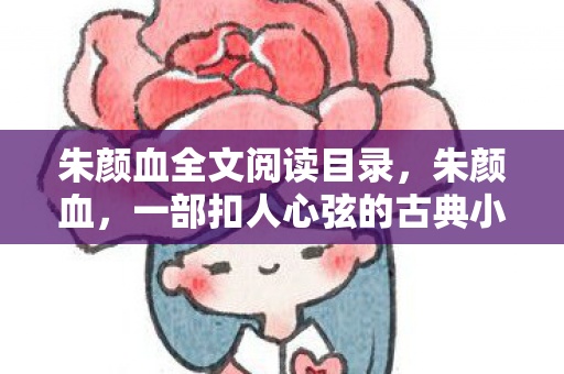 一部扣人心弦的古典小说图片