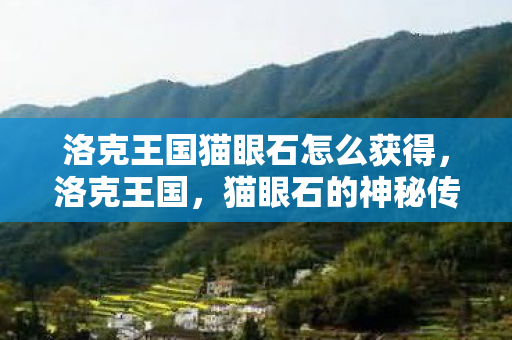 洛克王国猫眼石怎么获得图片