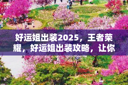 让你成为战场上的幸运女神图片