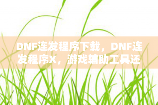 游戏辅助工具还是作弊神器图片