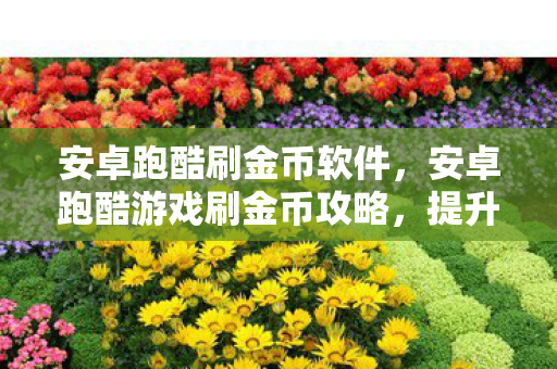 安卓跑酷游戏刷金币攻略图片