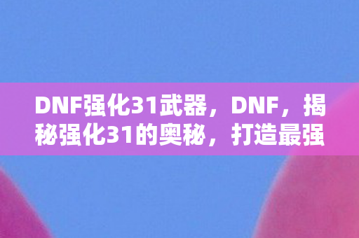 DNF强化31武器图片