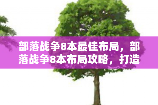 打造无敌防御的终极策略图片
