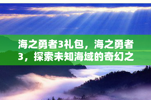 探索未知海域的奇幻之旅图片