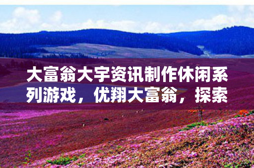 大富翁大宇资讯制作休闲系列游戏图片