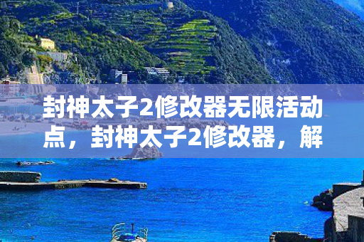 封神太子2修改器无限活动点图片