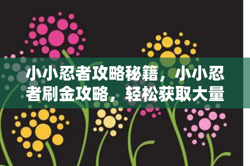 小小忍者攻略秘籍图片