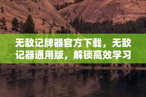 无敌记牌器官方下载图片