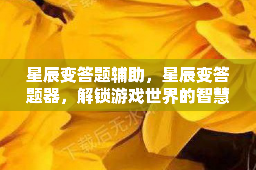 解锁游戏世界的智慧钥匙图片