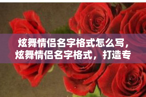 炫舞情侣名字格式怎么写图片