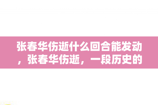 张春华伤逝什么回合能发动图片
