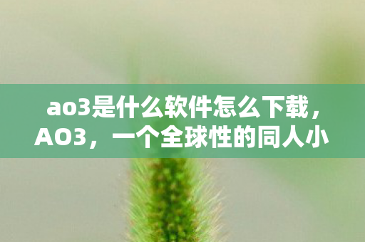 ao3是什么软件怎么下载图片