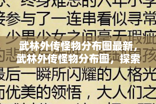 武林外传怪物分布图最新图片