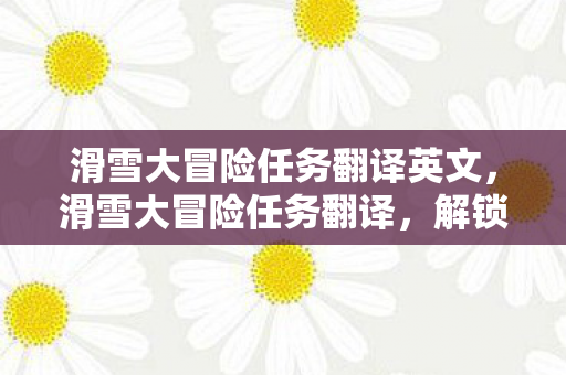 滑雪大冒险任务翻译英文图片