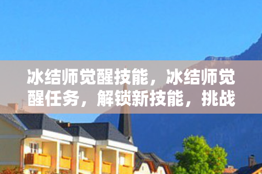 冰结师觉醒技能图片