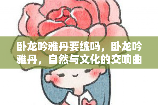 自然与文化的交响曲图片