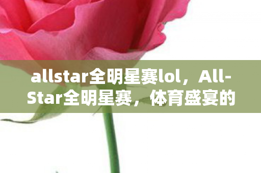 allstar全明星赛lol图片