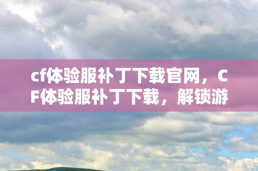 cf体验服补丁下载官网图片