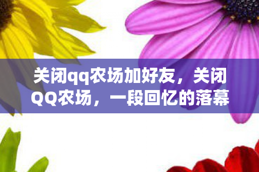 关闭qq农场加好友图片
