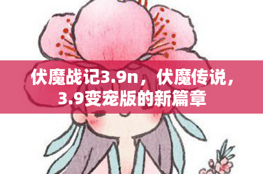 9变宠版的新篇章图片