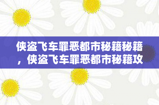 侠盗飞车罪恶都市秘籍秘籍图片