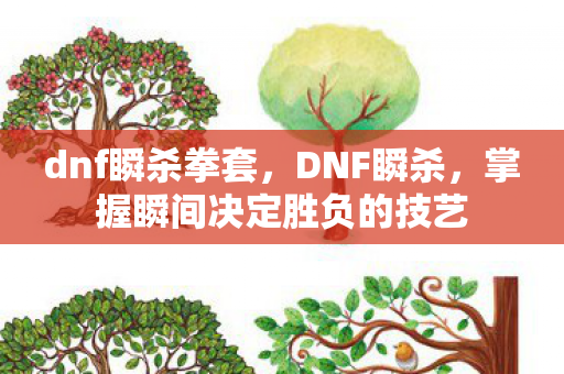 掌握瞬间决定胜负的技艺图片