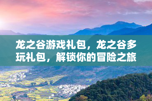 解锁你的冒险之旅图片