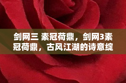 古风江湖的诗意绽放图片