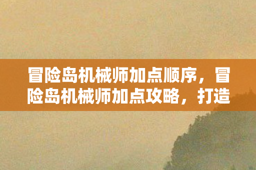 冒险岛机械师加点顺序图片