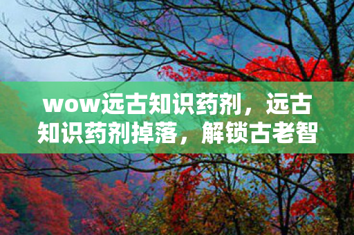 解锁古老智慧的神秘途径图片