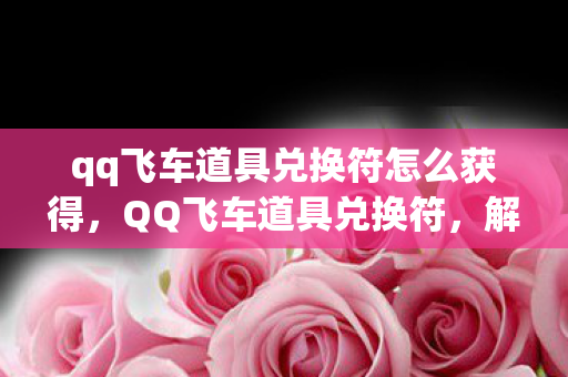 qq飞车道具兑换符怎么获得图片