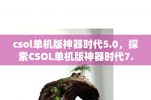 探索CSOL单机版神器时代7图片