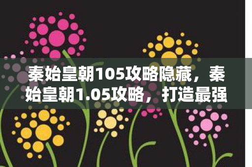 打造最强帝国的策略与技巧图片