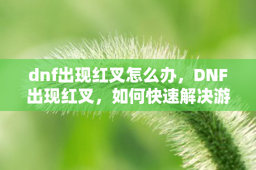 如何快速解决游戏图标问题图片