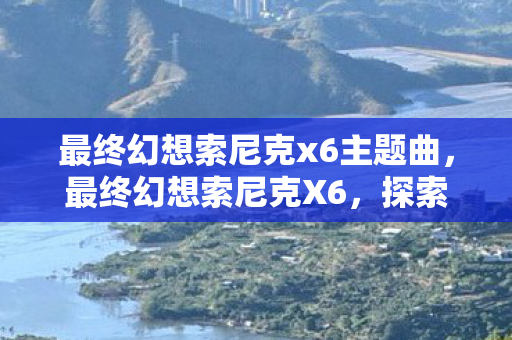 最终幻想索尼克x6主题曲图片