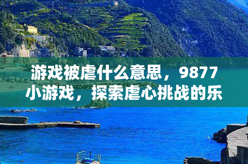 探索虐心挑战的乐趣图片