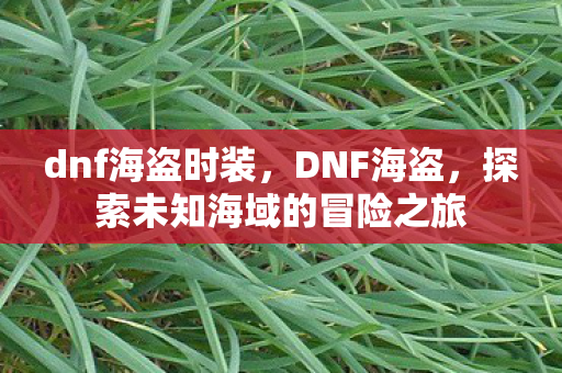 探索未知海域的冒险之旅图片