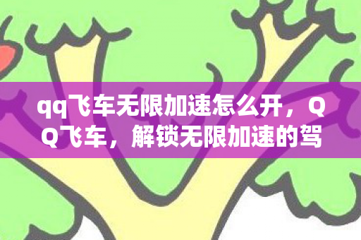 qq飞车无限加速怎么开图片