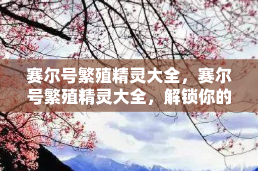 解锁你的精灵培育之旅图片