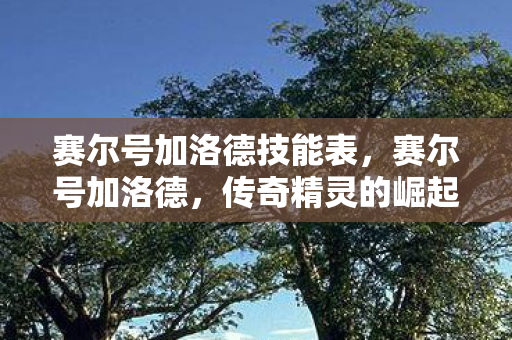 赛尔号加洛德技能表图片