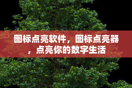 点亮你的数字生活图片