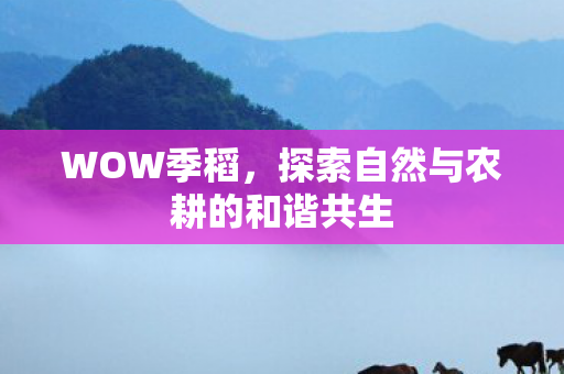 探索自然与农耕的和谐共生图片