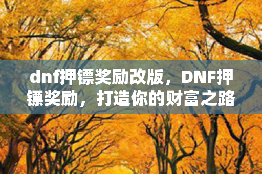dnf押镖奖励改版图片